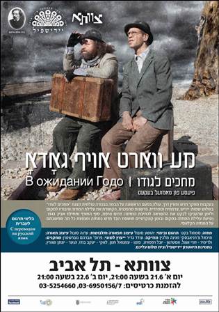 'מחכים לגודו' ביידיש (מע ווארט אויף גאדא')